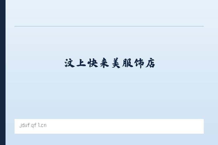汶上快来美服饰店 列表图