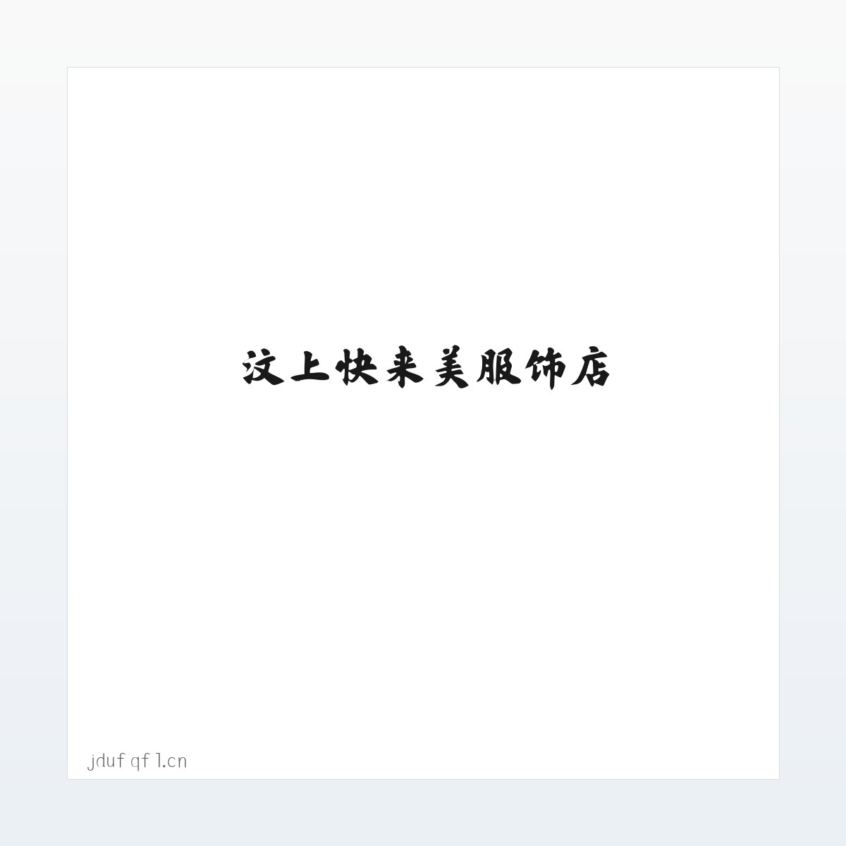 汶上快来美服饰店 方图