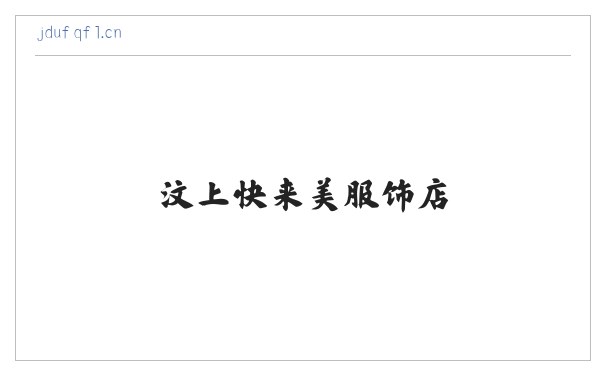 汶上快来美服饰店 缩略图