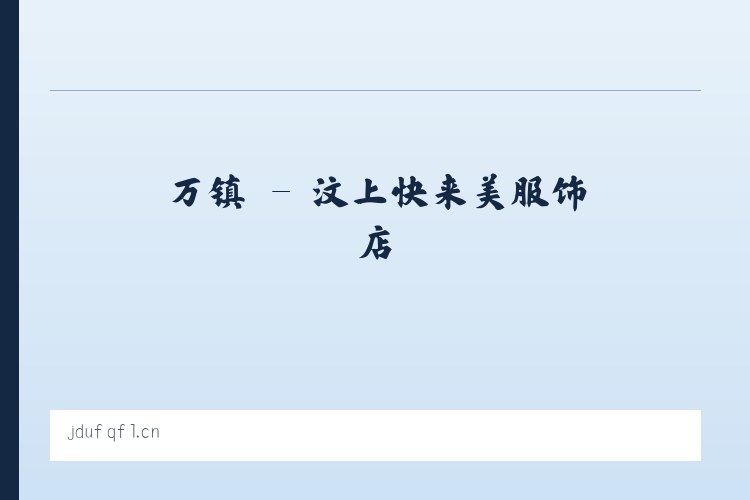 口镇 - 汶上快来美服饰店 列表图