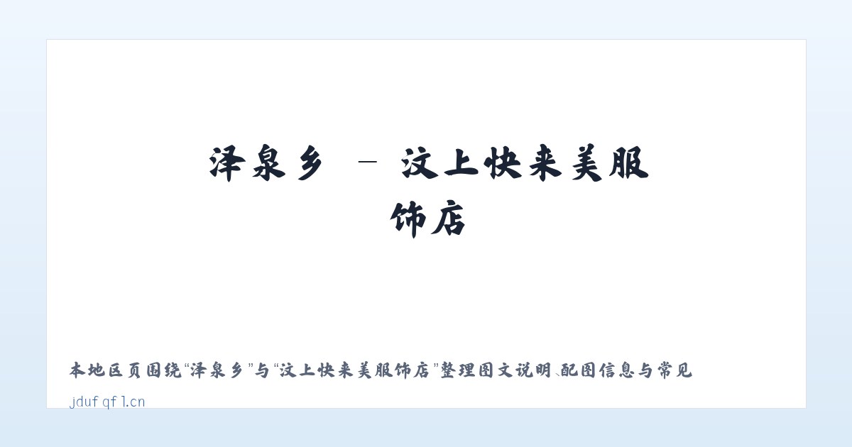 西城区 - 汶上快来美服饰店 主图