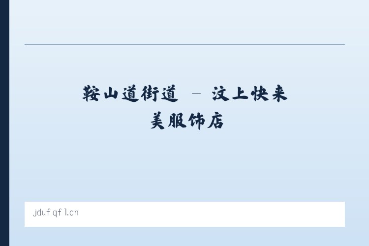 交道口街道 - 汶上快来美服饰店 列表图