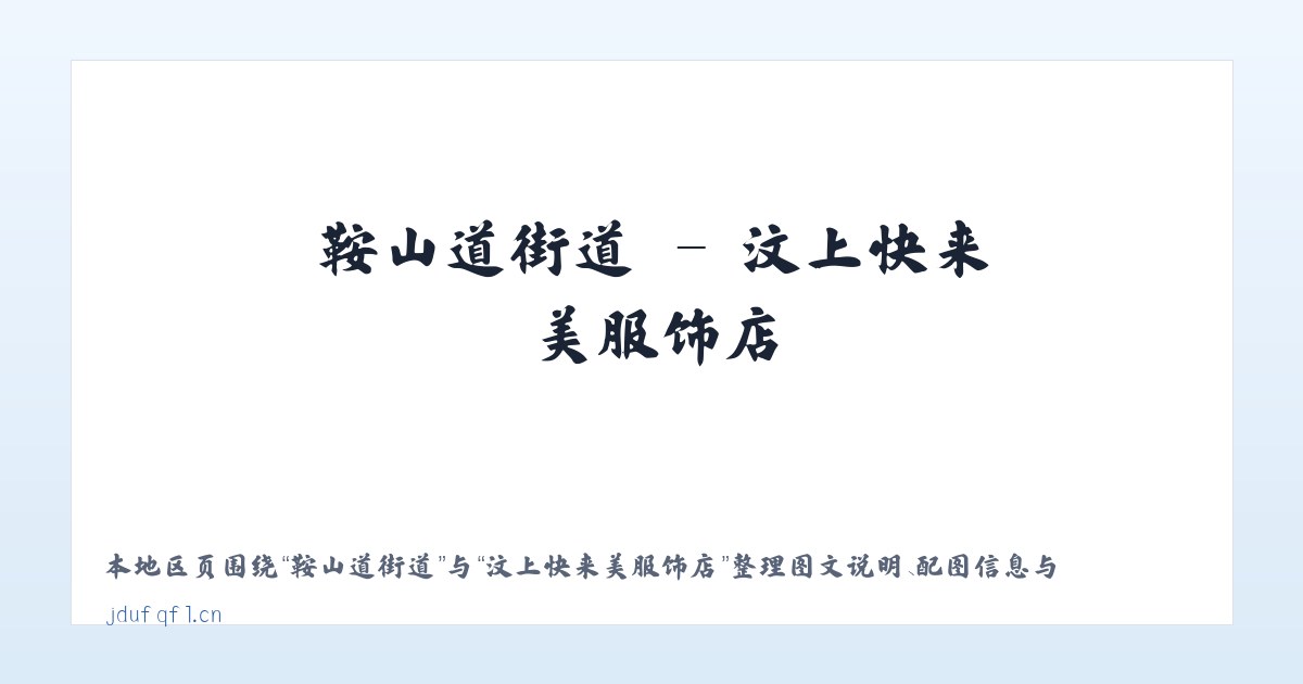 交道口街道 - 汶上快来美服饰店 主图