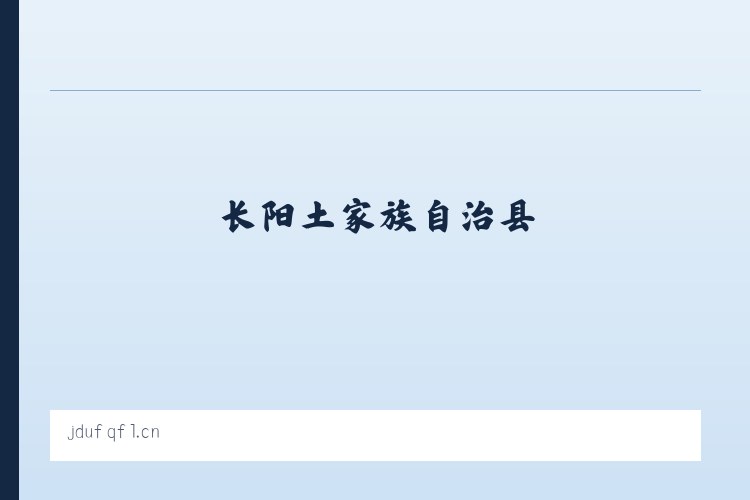 长阳土家族自治县 - 汶上快来美服饰店 列表图