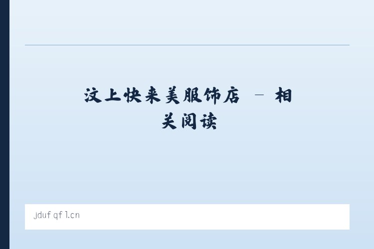 汶上快来美服饰店 - 相关阅读 列表图