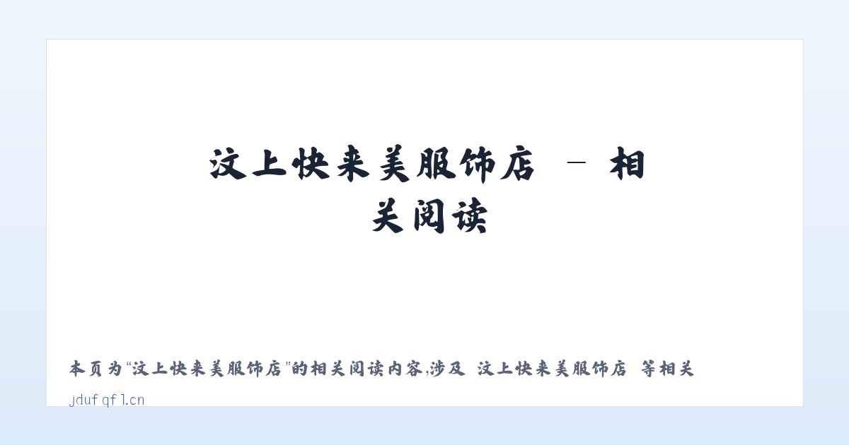 汶上快来美服饰店 - 相关阅读 主图